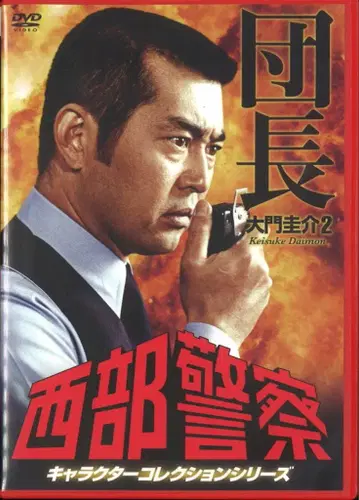 드라마 DVD 서부경찰 캐릭터 컬렉션 단장2 다이몬 케이스케