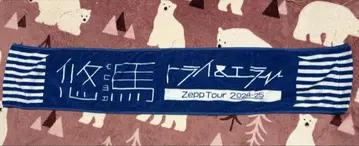 코무돗토 유우마 Zepp Tour 2024-25 타월