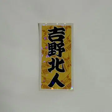 GL-16 museum 스티커 A [ 요시노 호쿠토 ]