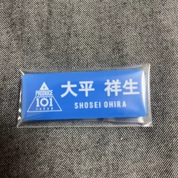 JO1 오히라 쇼세이 명찰