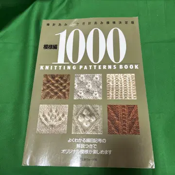 무늬 1000 대바늘 뜨개질 코바늘 뜨개질 무늬 결정판