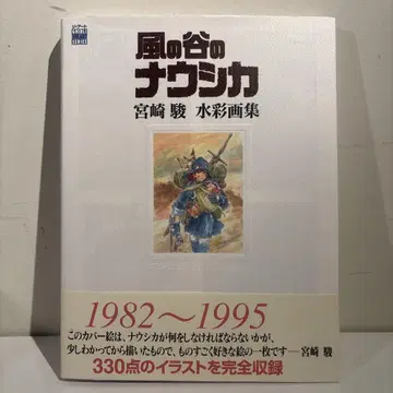 바람계곡의 나우시카 미야자키 하야오 수채화집