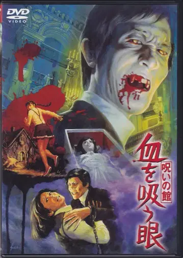 일본 국내 영화 DVD 저주의 관 피를 빠는 눈