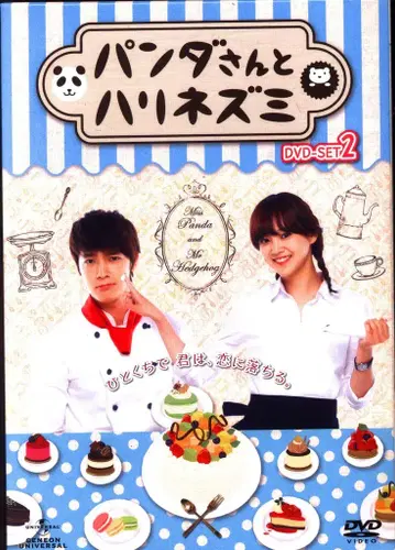 드라마 DVD 판다 씨와 고슴도치 DVD-BOX 2