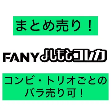 FANY 요시모토 콜레카 묶음 판매!