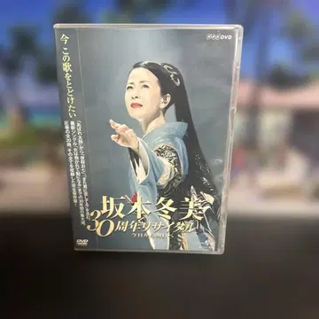 사카모토 후유미/30주년 리사이틀 ~오늘부터 내일로~ DVD