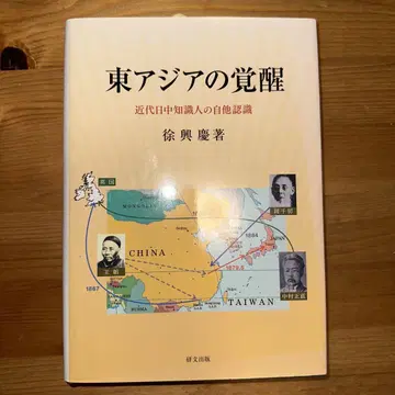 동아시아의 각성 : 근대 일중 지식인의 자타 인식