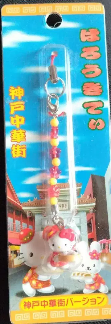 헬로키티 고베 차이나타운 버전 스트랩 미개봉 새상품
