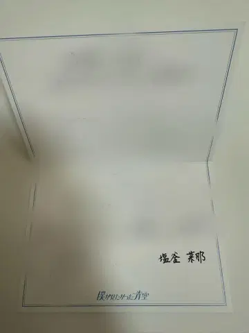 BOKUAO반 시오가마 나나 친필 메시지