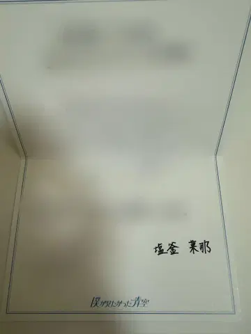 BOKUAO 판 시오가마 나나 직필 메시지