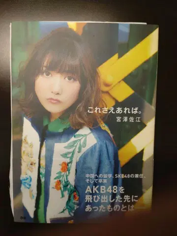 미야자와 사에 (전 AKB48) 이것만 있으면 돼. 친필 사인 도서