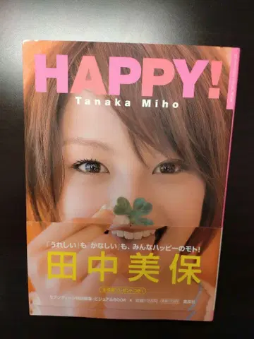 다나카 미호 Happy! : 다나카 미호 친필 사인 도서