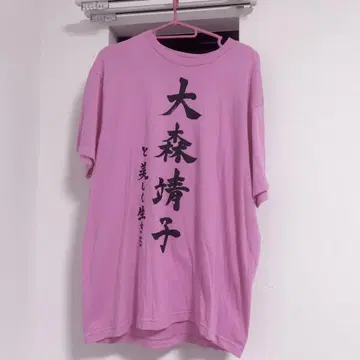 오오모리 야스코와 아름답게 살아가는 T