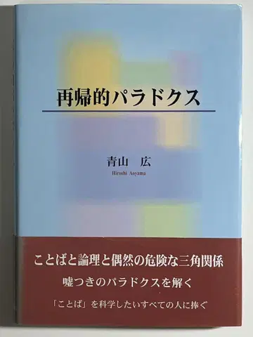 재귀적 패러독스 아오야마 히로시