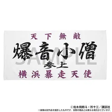 레어 [새상품] 특공의 Ten  조기풍 빅 타월
