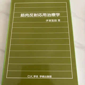 이토 세이고 저 근육 반사 응용 치료학