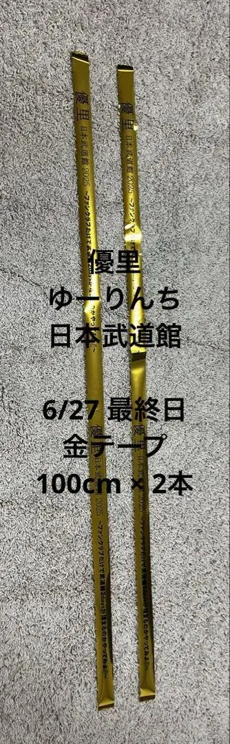 유우리 일본 무도관 유린치 2025 라이브 금 테이프 2개