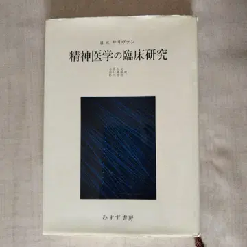 정신 의학의 임상 연구 H.S. 설리번