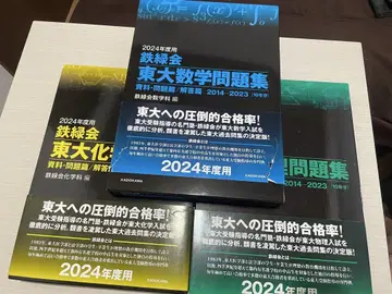 테츠료쿠카이 도쿄대 문제집 2024년도용 수학 물리 화학