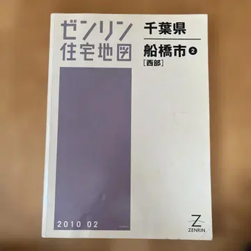 젠린 주택지도 치바현 후나바시시 2 2010 02