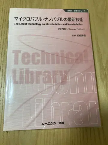 마이크로 버블 나노 버블의 최신 기술 [보급판]