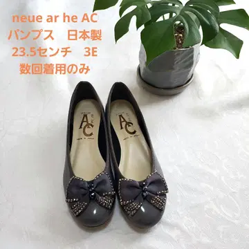 neue ar he AC 펌프스 23.5cm 일본제 그레이 비쥬