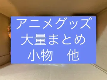애니메이션 굿즈 논장르 잡화 대량 묶음 판매, 잡화 외 세트
