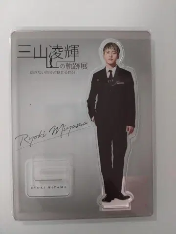 [미개봉] 미야마 료키 궤적전 박람회 아크릴 스탠드