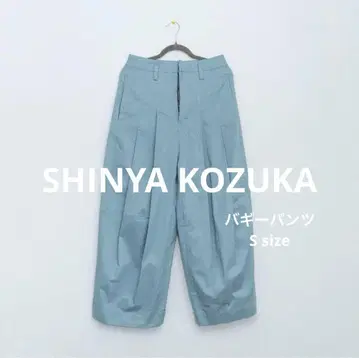 신야코즈카 SHINYA KOZUKA 배기 팬츠