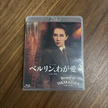 [새상품급] 다카라즈카 DVD 베를린, 나의 사랑