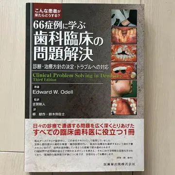 66 증례로 배우는 치과 임상 문제 해결