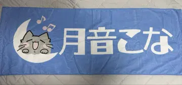 츠키네 코나 타월 코나 경사스러운 날 2024