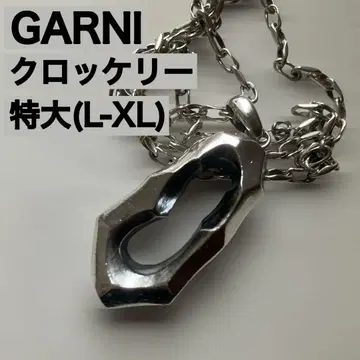 레어 가르니 GARNI 크로커리 목걸이 925 초기 모델 특대형 XL