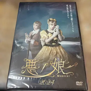 악의 딸 뮤지컬 DVD 2024년판