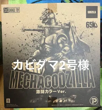 슈퍼 메카고질라 SUPER MECHAGODZILLA 격투 컬러 ver