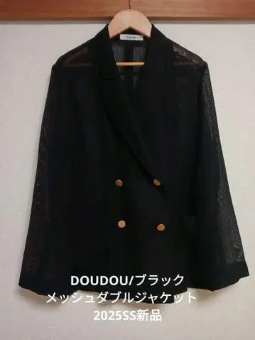 DOUDOU/블랙 메쉬 더블 자켓 2025SS 새상품/미사용품/