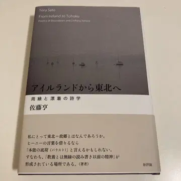 아일랜드에서 도호쿠로 : 주변과 표착의 시학