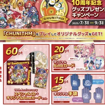 CHUNITHM 10주년 기념 굿즈 선물 캠페인 Aime 컴프 세트
