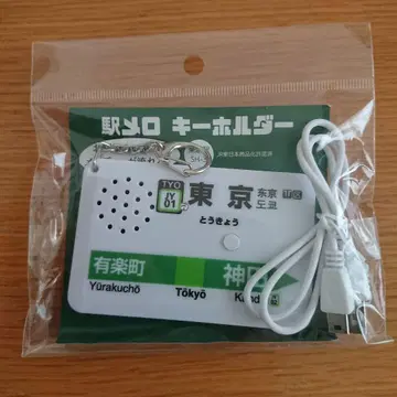 역 멜로디 키링 도쿄역 야마노테선 버전 (SH-3) USB 전원 포함
