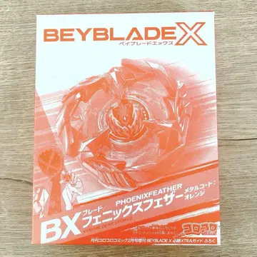 월간 코로코로 코믹 2월호 증간 부록 베이블레이드X BX 피닉스페더