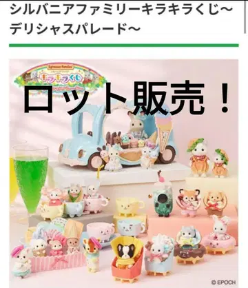 실바니안 패밀리 반짝반짝 복권 딜리셔스 퍼레이드 1로트