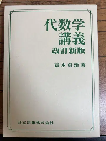 대수학 강의 개정신판 다카기 사다하루 저