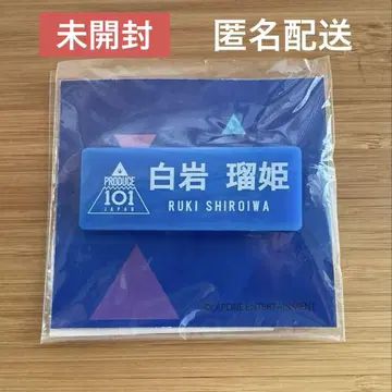 [미개봉] RODUCE 101 JAPAN 시로이와 루키 명찰