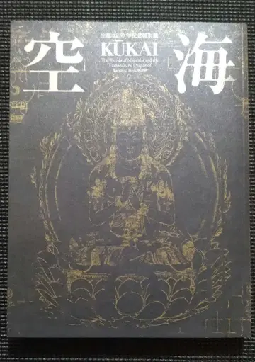 탄생 1250주년 기념 특별전 쿠카이 도록