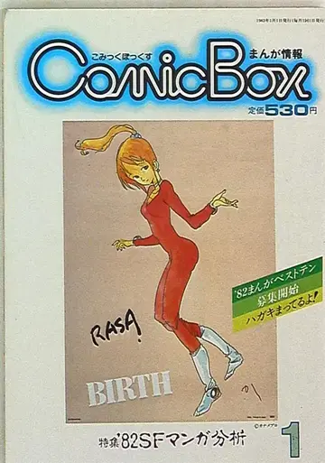 COMIC BOX 1983년 (쇼와 58년) 1월호