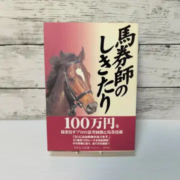마권사의 관례: G1 레이스를 모두 맞히는 단행본
