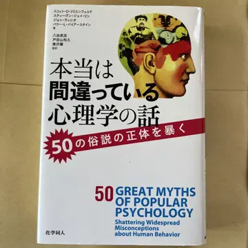 사실은 틀린 심리학 이야기 50가지 속설의 정체를 파헤치다