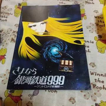 안녕 은하철도 999 팜플렛
