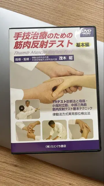 수기 치료를 위한 근육 반사 테스트 기본편 모기 아키라