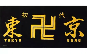 도쿄 리벤저스 타월